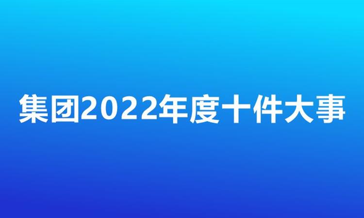 js6666金沙登录入口2022年十件大事