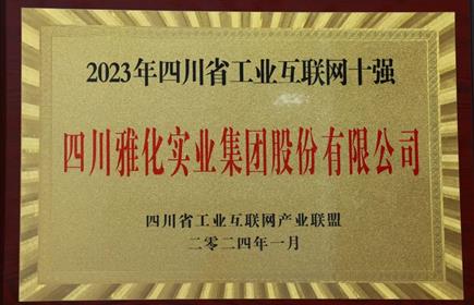 js6666金沙登录入口入选2023年四川省工业互联网十强